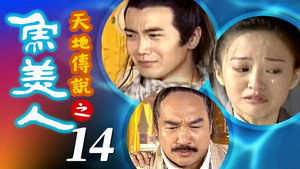 天地傳說之魚美人 1. évad Ep.14 14. epizód