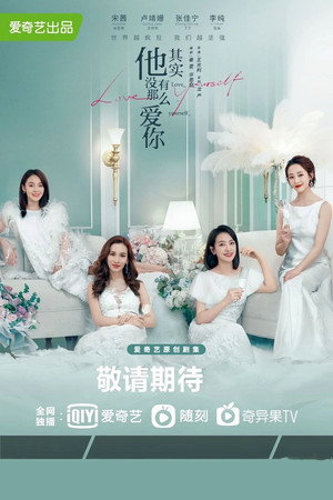 他其实没有那么爱你 poszter