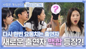 나는 SOLO, 그 후 사랑은 계속된다 1. évad Ep.138 138. epizód