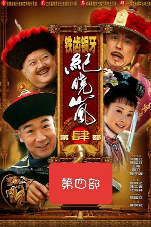 铁齿铜牙纪晓岚 poszter