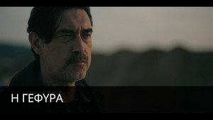 Η Γέφυρα 1. évad Ep.10 10. epizód