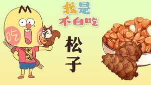我是不白吃 1. évad Ep.321 321. epizód
