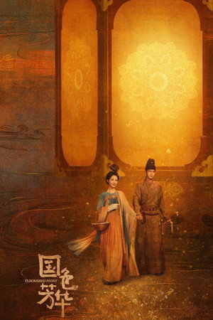 国色芳华 poszter