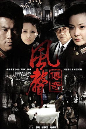 风声传奇 1. évad (2011-03-15) poszter