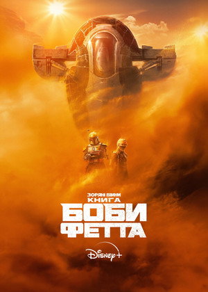 Star Wars: Boba Fett könyve poszter