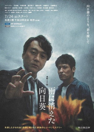 雨に消えた向日葵 poszter