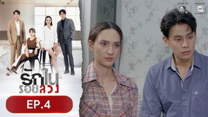 รักในรอยลวง 1. évad Ep.4 4. epizód
