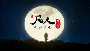 凡人修仙传 kép