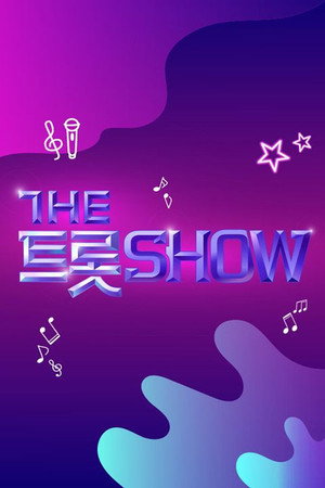 더트롯쇼 1. évad (2021-02-10) poszter