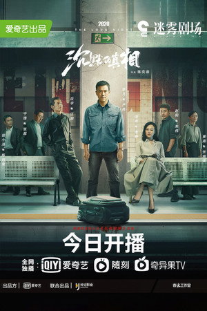 沉默的真相 poszter