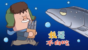 我是不白吃 1. évad Ep.92 92. epizód