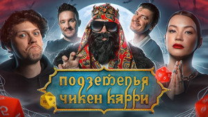 Подземелья Чикен Карри 1. évad Ep.12 12. epizód