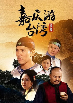 嘉慶君遊台灣 1. évad (2009-12-21) poszter