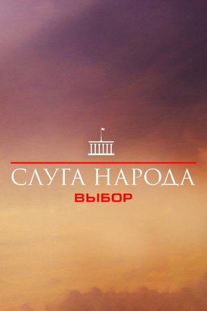 A nép szolgája 3. évad (2019-03-27) poszter