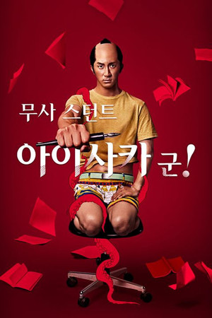 武士スタント逢坂くん！ poszter