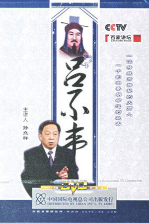 百家讲坛：专题集 81. évad (2006-10-30) poszter