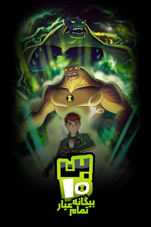 Ben 10: Ultimate Alien poszter