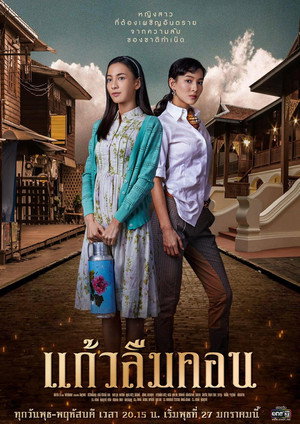 แก้วลืมคอน 1. évad (2021-01-26) poszter