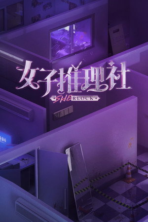 女子推理社 Speciális epizódok (2023-04-18) poszter