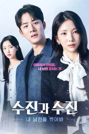수진과 수진: 내 남편을 뺏어봐 poszter