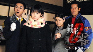 ケータイ刑事 銭形零 kép