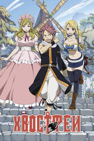 Fairy Tail poszter