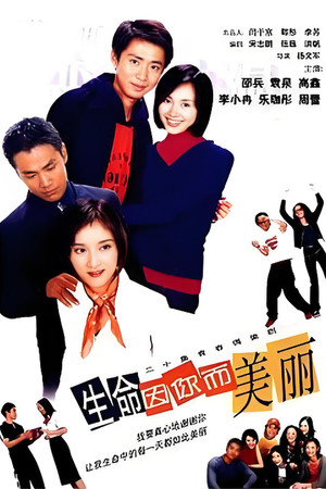 生命因你而美丽