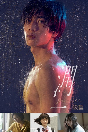 潤一 1. évad (2019-07-13) poszter