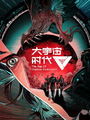 大宇宙时代 poszter