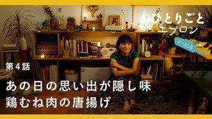 ひとりごとエプロン 2. évad Ep.4 4. epizód
