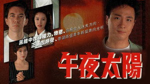 午夜太陽 kép
