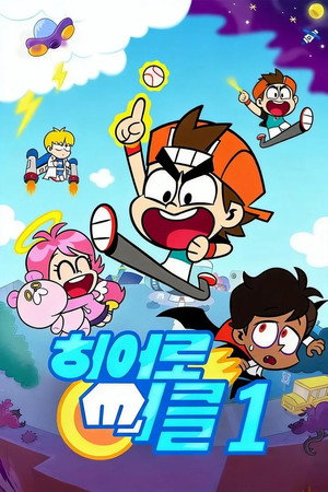 히어로 써클 1. évad (2020-06-29) poszter