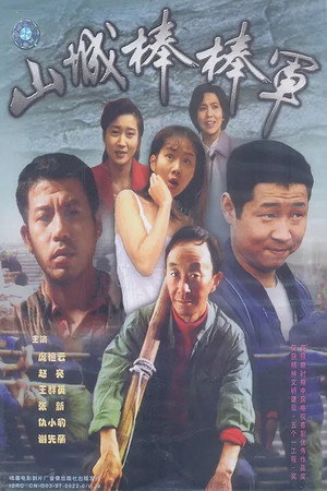 山城棒棒军 1. évad (1997-01-01) poszter