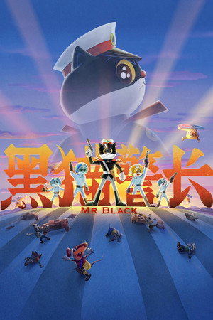 黑猫警长 1. évad (1984-01-01) poszter
