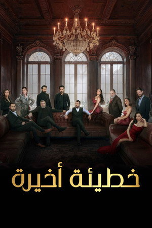 خطيئة أخيرة 1. évad (2025-05-24) poszter
