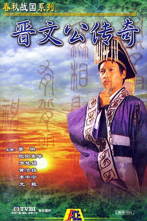 晉文公傳奇 1. évad (1989-06-05) poszter