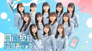 日向坂になりましょう kép