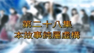 我和殭屍有個約會 3. évad Ep.28 28. epizód