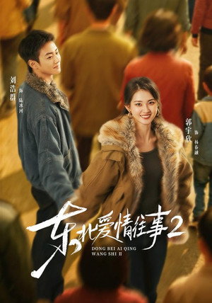 东北爱情往事：闪婚玫瑰 2. évad (2026-06-09) poszter