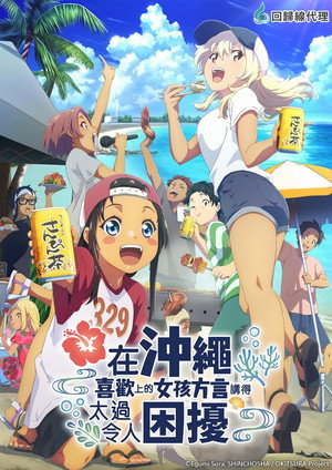 沖縄で好きになった子が方言すぎてツラすぎる poszter