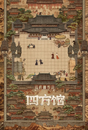 四方馆 poszter
