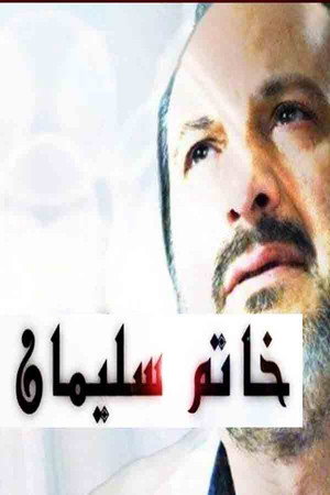خاتم سليمان poszter