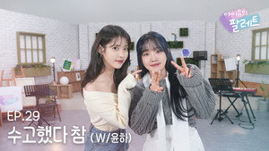 아이유의 팔레트 1. évad Ep.30 30. epizód
