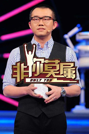 非你莫属 5. évad (2014-01-04) poszter