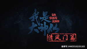 我是大神仙 kép