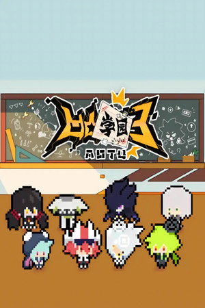 凹凸学园 3. évad (2023-09-29) poszter
