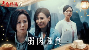 豆腐媽媽 1. évad Ep.6 6. epizód