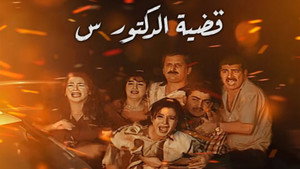 قضية الدكتور س kép
