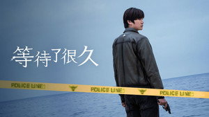 오랫동안 당신을 기다렸습니다 kép