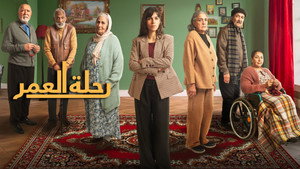رحلة العمر kép